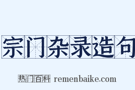 宗门杂录造句是什么意思的图片